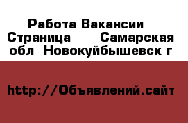 Работа Вакансии - Страница 10 . Самарская обл.,Новокуйбышевск г.